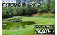 愛岐カントリークラブ利用券（150,000円分）【0039-007】