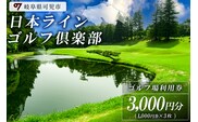 日本ラインゴルフ倶楽部利用券(3,000円分）【0040-001】