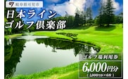 日本ラインゴルフ倶楽部利用券(6,000円分）【0040-002】