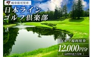 日本ラインゴルフ倶楽部利用券(12,000円分）【0040-004】