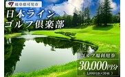 日本ラインゴルフ倶楽部利用券(30,000円分）【0040-006】