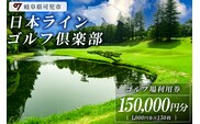 日本ラインゴルフ倶楽部利用券(150,000円分）【0040-007】