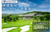 東建塩河カントリー倶楽部利用券（3,000円分）【0041-001】