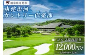 東建塩河カントリー倶楽部利用券（12,000円分）【0041-004】