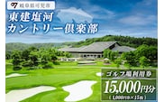 東建塩河カントリー倶楽部利用券（15,000円分）【0041-005】