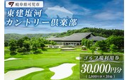 東建塩河カントリー倶楽部利用券（30,000円分）【0041-006】