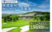 東建塩河カントリー倶楽部利用券（150,000円分）【0041-007】