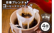 日暮ブレンド　コーヒードリップバッグ　4個 【0061-003】