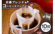 日暮ブレンド　コーヒードリップバッグ　10個 【0061-006】
