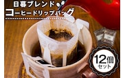 日暮ブレンド　コーヒードリップバッグ　12個 【0061-007】