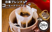 日暮ブレンド　コーヒードリップバッグ　24個 【0061-008】