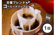 日暮ブレンド　コーヒードリップバッグ　1個 【0061-012】