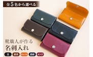 【色が選べる】靴職人が作る名刺入れ【0062-027】