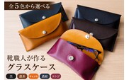 【色が選べる】靴職人が作るグラスケース【0062-028】