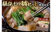 秘伝もつ鍋セット（野菜付き）　２～３人前【0065-001】