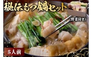 秘伝もつ鍋セット（野菜付き）　5人前【0065-003】
