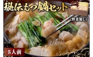 秘伝もつ鍋セット（野菜無し）　5人前【0065-006】