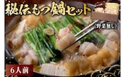 秘伝もつ鍋セット（野菜無し）　6人前【0065-007】