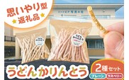 【思いやり型返礼品】障がい者福祉施設　ハートピア可児の杜の「うどんかりんとう」プレーン＋ラズベリー【0066-004-2】