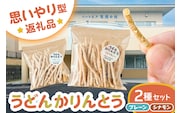 【思いやり型返礼品】障がい者福祉施設　ハートピア可児の杜の「うどんかりんとう」プレーン＋シナモン【0066-004-3】