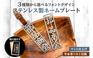 ステンレス製 ネームプレート　牛本革ベルト付属　マット仕上げ（桐の箱付き） 【0067-002】