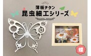 薄板チタン昆虫細工シリーズ（蝶） 【0067-010】
