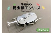 薄板チタン昆虫細工シリーズ（カブトムシ） 【0067-011】