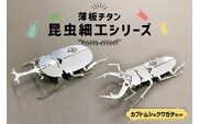 薄板チタン昆虫細工シリーズ（クワガタ＆カブトムシ セット） 【0067-013】