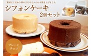 シフォンケーキ プレーン チョコ ２個セット【0068-001】