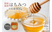 Honey farm Mel『国産純粋はちみつ』百花蜜600g 【0086-007】
