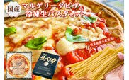国産マルゲリータピザと冷凍生パスタセット 【0096-001】