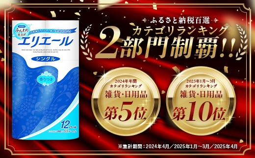 エリエール トイレットペーパー 12Rシングル（12ロール×6パック 確認用エリエール トイレットペーパー 55m シングル 12ロール