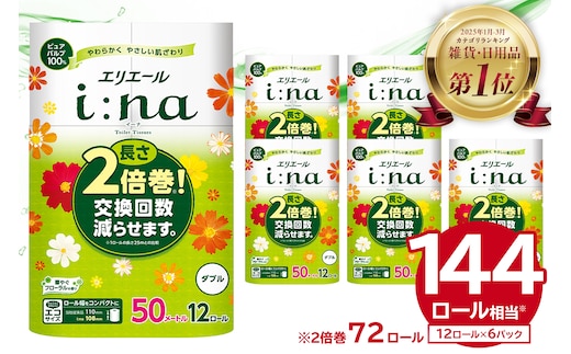 エリエール i:na（イーナ） トイレットペーパー 12Rダブル（50m巻）（12ロール×6パック）【0095-006】 トイレットティシュー 2倍巻 エコ フローラル 日用品 トイレ 香り付き 新生活 備蓄 防災 消耗品 生活雑貨 生活用品 コンパクト パルプ100％