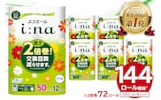 エリエール i:na（イーナ） トイレットペーパー 12Rダブル（50m巻）（12ロール×6パック）【0095-006】 トイレットティシュー 2倍巻 エコ フローラル 日用品 トイレ 香り付き 新生活 備蓄 防災 消耗品 生活雑貨 生活用品 コンパクト パルプ100％