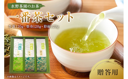 水野茶園のお茶 一番茶セット（香露120g・柴舟120g・彩緑120g） 進物（贈答）用【0022-001】