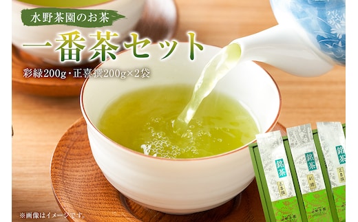 水野茶園のお茶 一番茶セット（彩緑200g・正喜撰200g×2袋）【0022-002】