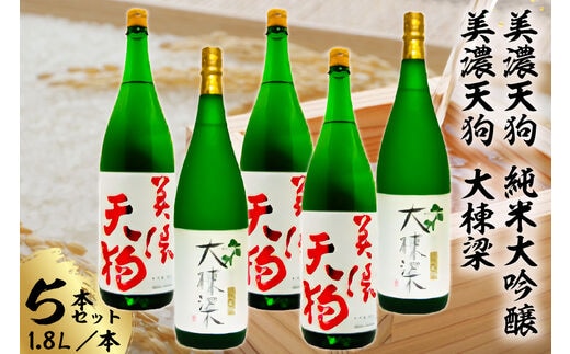 美濃天狗 純米大吟醸1.8Ｌ 5本セット【0026-007】