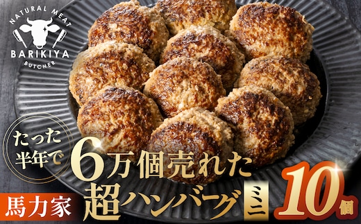 超ハンバーグミニ 10個 【0110-019】