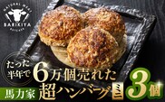 超ハンバーグミニ　3個 【0110-017】
