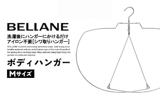 シワ取りハンガーBELLANE「ボディハンガー」Mサイズ【0123-002】