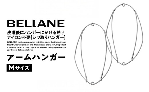 シワ取りハンガーBELLANE「アームハンガー」Mサイズ 【0123-004】