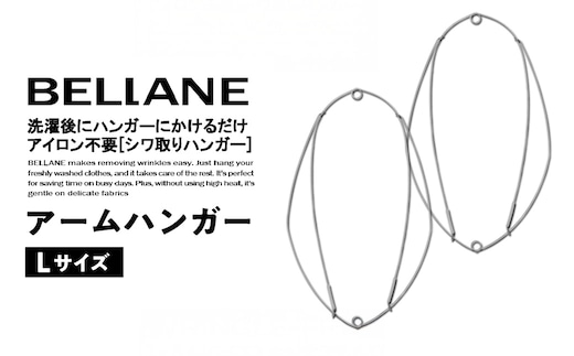 シワ取りハンガーBELLANE「アームハンガー」Lサイズ 【0123-005】