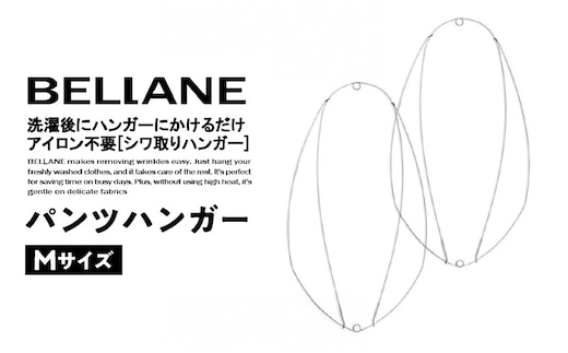 シワ取りハンガーBELLANE「パンツハンガー」Mサイズ 【0123-006】