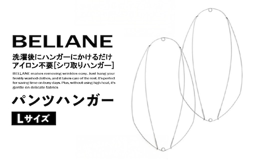 シワ取りハンガーBELLANE「パンツハンガー」Lサイズ 【0123-007】