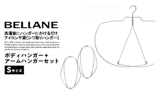 シワ取りハンガーBELLANE「ボディハンガー＋アームハンガー２点セット」Sサイズ 【0123-008】