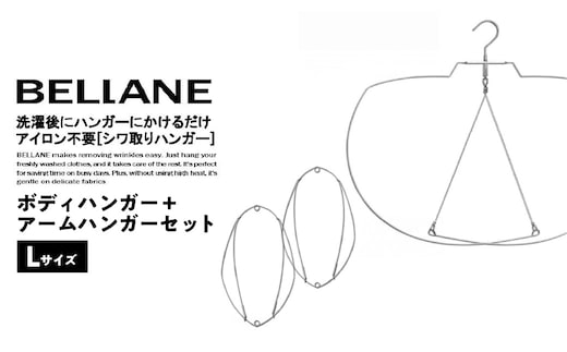 シワ取りハンガーBELLANE「ボディハンガー＋アームハンガー２点セット」Lサイズ【0123-010】
