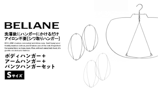 シワ取りハンガーBELLANE「ボディハンガー＋アームハンガー＋パンツハンガー３点セット」Sサイズ【0123-011】