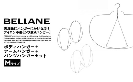 シワ取りハンガーBELLANE「ボディハンガー＋アームハンガー＋パンツハンガー３点セット」Mサイズ【0123-012】