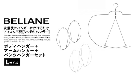 シワ取りハンガーBELLANE「ボディハンガー＋アームハンガー＋パンツハンガー３点セット」Lサイズ【0123-013】