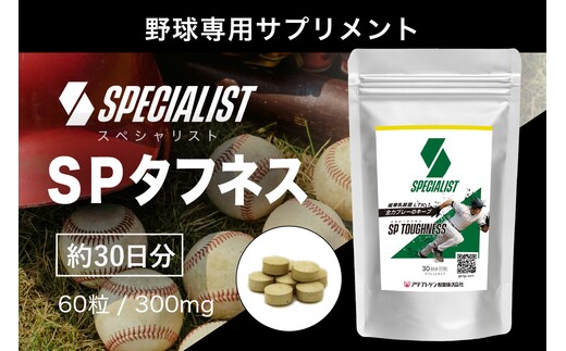 野球専用サプリメント スペシャリストSPタフネス（1ヶ月分） 【0106-005】